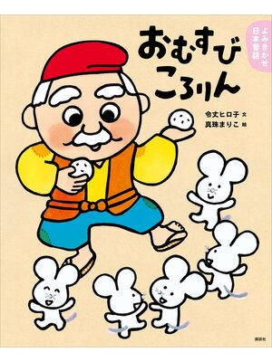 cover image of よみきかせ日本昔話　おむすびころりん
